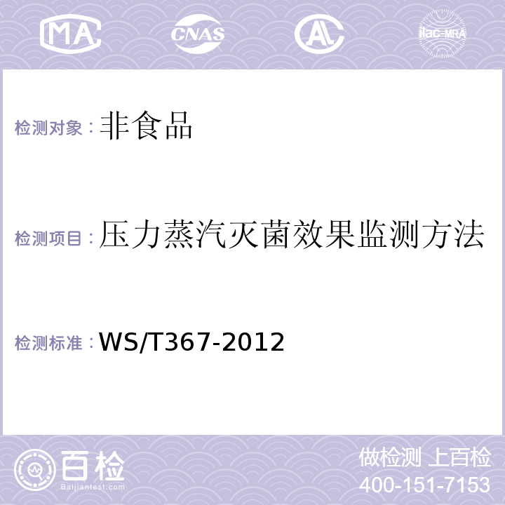 压力蒸汽灭菌效果监测方法 医疗机构消毒技术规范WS/T367-2012