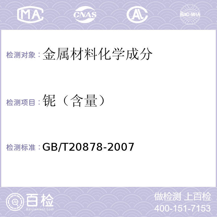 铌（含量） GB/T 20878-2007 不锈钢和耐热钢 牌号及化学成分