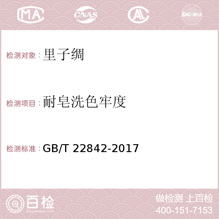 耐皂洗色牢度 GB/T 22842-2017 里子绸