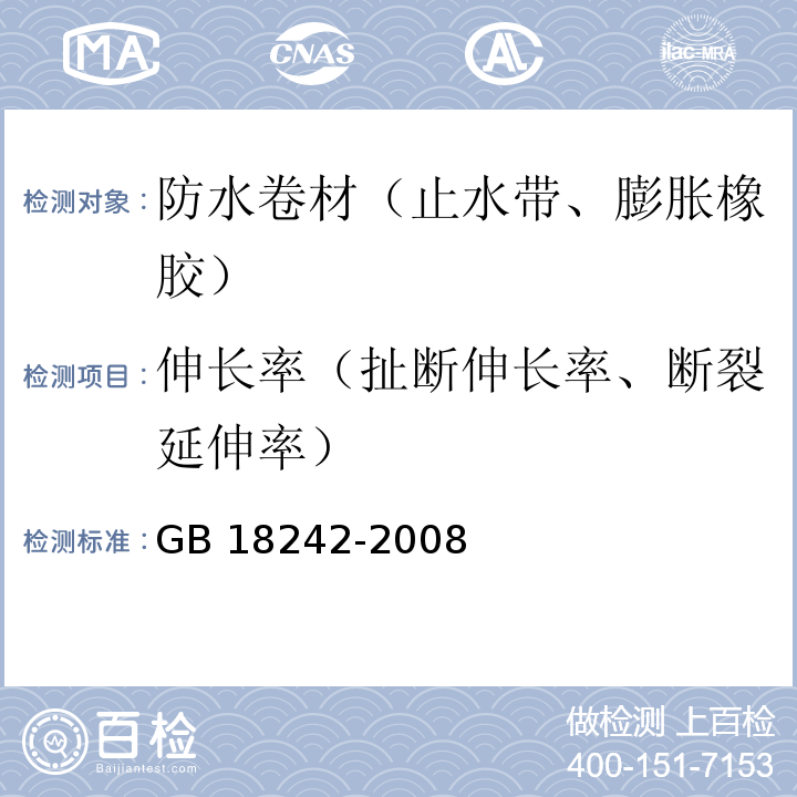 伸长率（扯断伸长率、断裂延伸率） 弹性体改性沥青防水卷材 GB 18242-2008