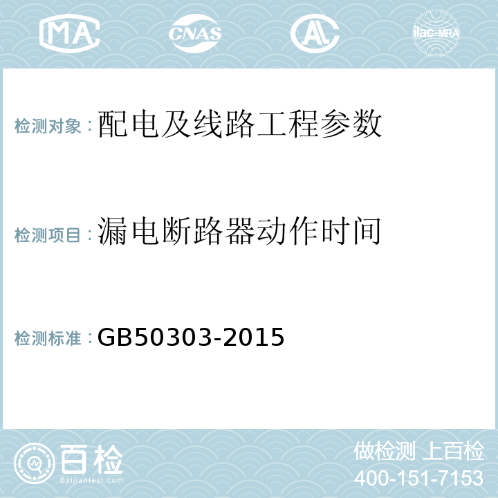 漏电断路器动作时间 建筑电气工程质量验收规范 GB50303-2015