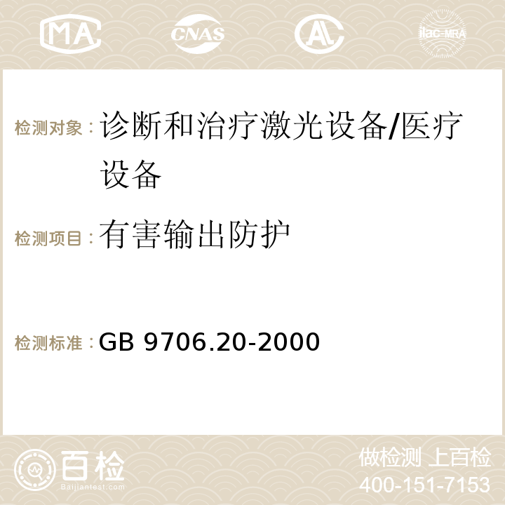 有害输出防护 医用电气设备 第2部分:诊断和治疗激光设备安全专用要求/GB 9706.20-2000