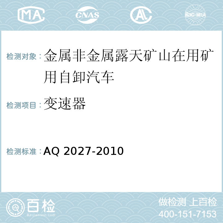 变速器 金属非金属露天矿山在用矿用自卸汽车安全检验规范 AQ 2027-2010中5.7.2