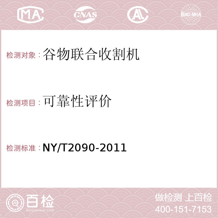 可靠性评价 NY/T 2090-2011 谷物联合收割机 质量评价技术规范