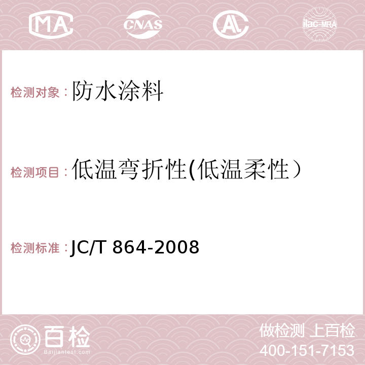 低温弯折性(低温柔性） 聚合物乳液建筑防水涂料 JC/T 864-2008