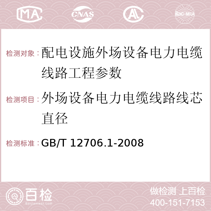 外场设备电力电缆线路线芯直径 GB/T 12706.1-2008 额定电压1kV(Um=1.2kV)到35kV(Um=40.5kV)挤包绝缘电力电缆及附件 第1部分:额定电压1kV(Um=1.2kV)和3kV(Um=3.6kV)电缆