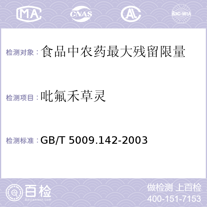 吡氟禾草灵 植物性食品中吡氟禾草灵、精吡氟禾草灵残留量的测定 GB/T 5009.142-2003