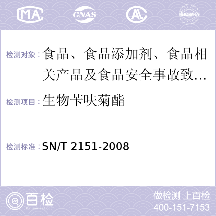 生物苄呋菊酯 进出口食品中生物苄呋菊酯、氟丙菊酯、联苯菊酯等28种农药残留量的检测方法气相色谱-质谱法SN/T 2151-2008