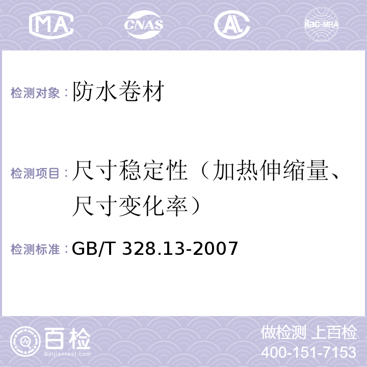 尺寸稳定性（加热伸缩量、尺寸变化率） 建筑防水卷材试验方法 第13部分：高分子防水卷材 尺寸稳定性GB/T 328.13-2007