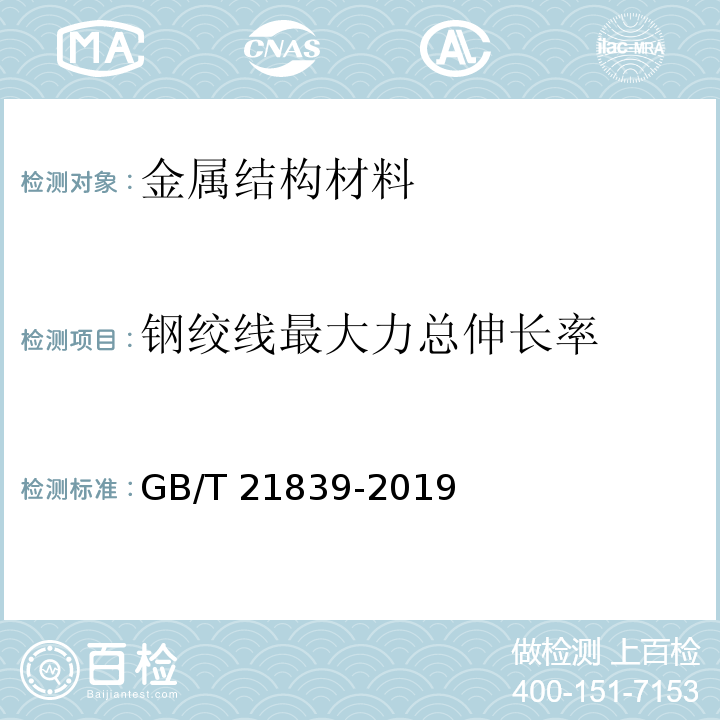 钢绞线最大力总伸长率 预应力混凝土用钢材试验方法