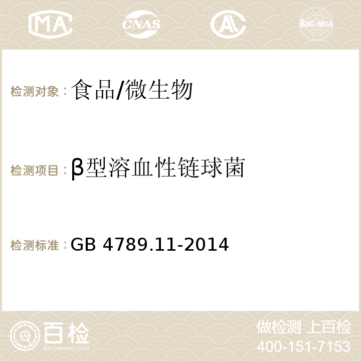 β型溶血性链球菌 食品安全国家标准食品微生物学检验β型溶血性链球菌检验/GB 4789.11-2014