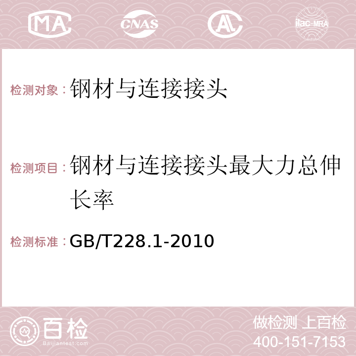 钢材与连接接头最大力总伸长率 金属材料室温拉伸试验方法 (GB/T228.1-2010）