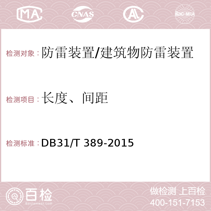 长度、间距 防雷装置安全检测技术规范 （5.2.2、5.3.2、5.4.2、5.7.2）/DB31/T 389-2015