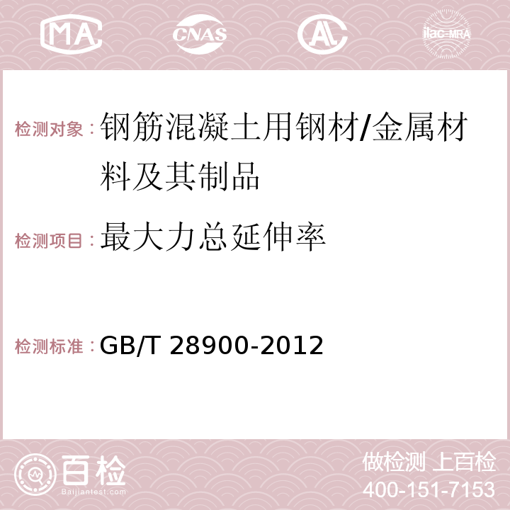 最大力总延伸率 钢筋混凝土用钢材试验方法 （5）/GB/T 28900-2012