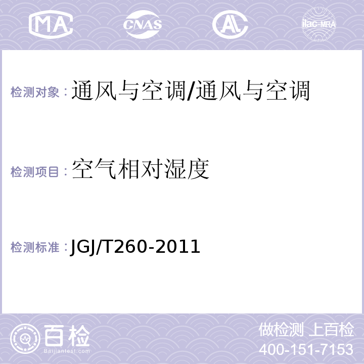 空氣相對濕度 采暖通風(fēng)與空氣調(diào)節(jié)工程檢測技術(shù)規(guī)程/JGJ/T260-2011