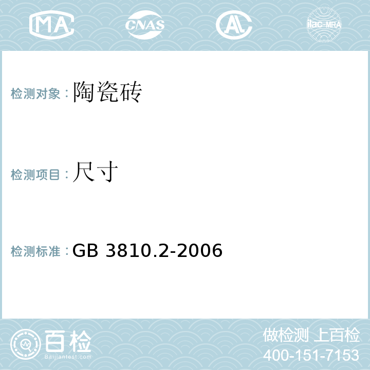 尺寸 陶瓷砖试验方法 第2部分：尺寸和表面质量的检验GB 3810.2-2006