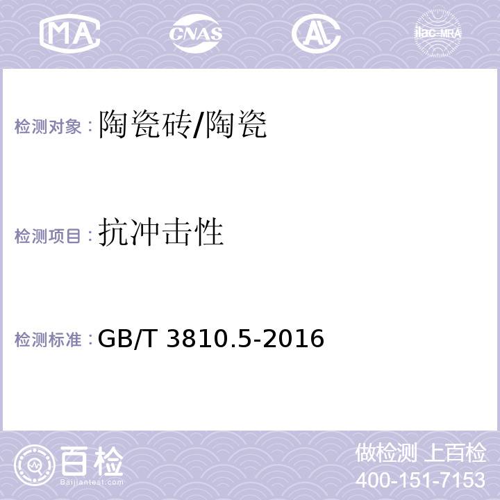 抗冲击性 陶瓷砖试验方法 第5部分:用恢复系数确定砖的抗冲击性 /GB/T 3810.5-2016