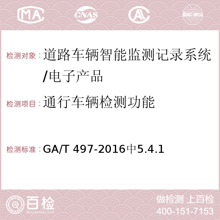 通行车辆检测功能 道路车辆智能监测记录系统通用技术规范 /GA/T 497-2016中5.4.1