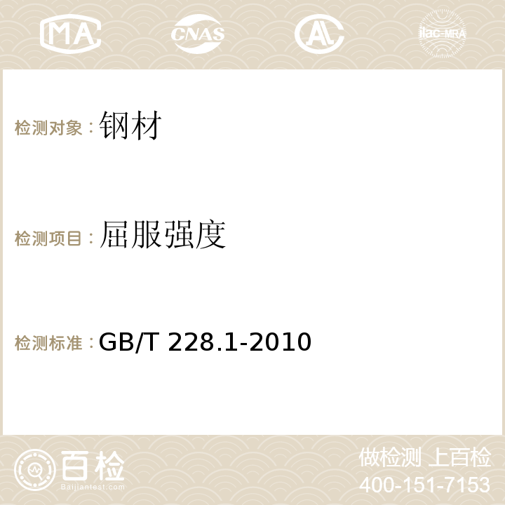 屈服强度 金属材料 拉伸试验 第1部分：室温试验方法 GB/T 228.1-2010