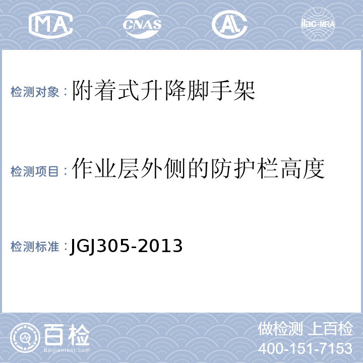 作业层外侧的防护栏高度 JGJ 305-2013 建筑施工升降设备设施检验标准(附条文说明)