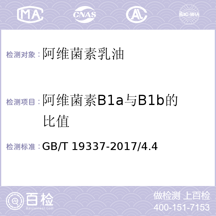 阿维菌素B1a与B1b的比值 阿维菌素乳油GB/T 19337-2017/4.4