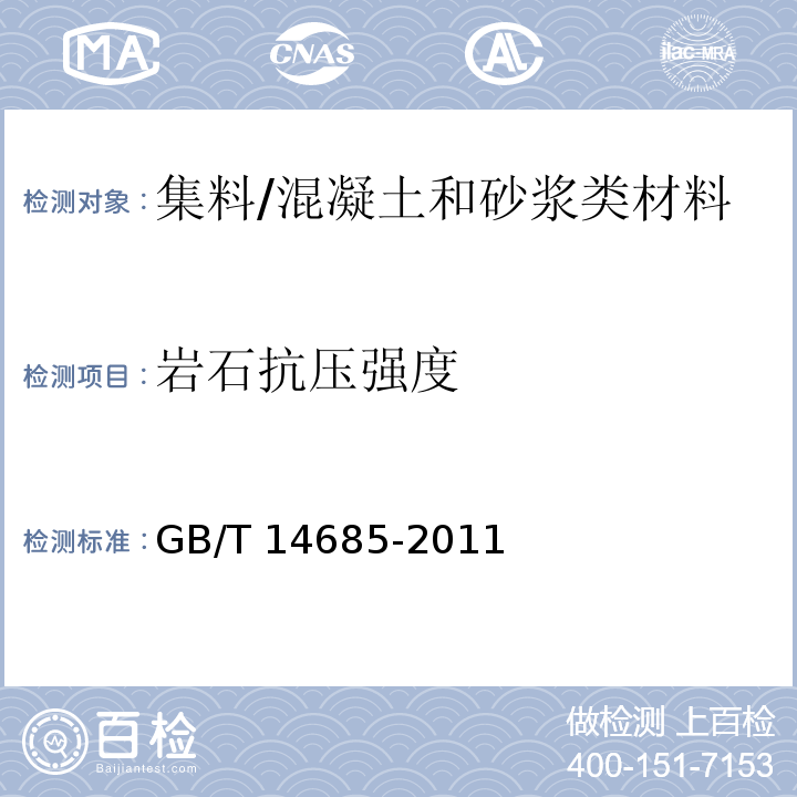 岩石抗压强度 建筑用碎石、卵石 (7.10)/GB/T 14685-2011