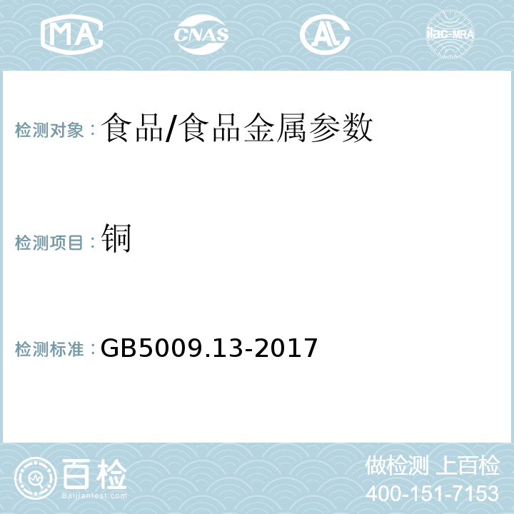 铜 食品安全国家标准 食品中铜的测定/GB5009.13-2017