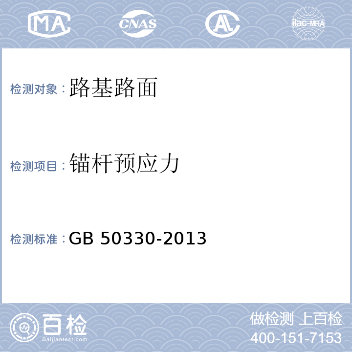 锚杆预应力 建筑边坡工程技术规范 GB 50330-2013