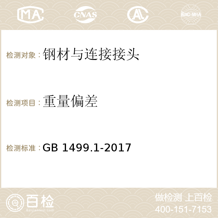 重量偏差 钢筋砼用钢第1部分:热轧光圆钢筋 　　　　　　　　GB 1499.1-2017　