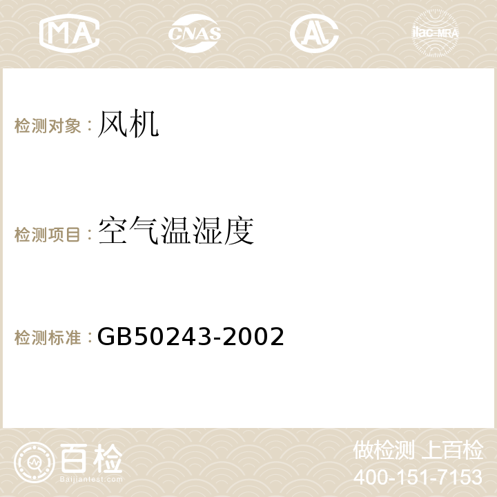 空气温湿度 通风与空调工程施工质量验收规范 GB50243-2002 附录D6