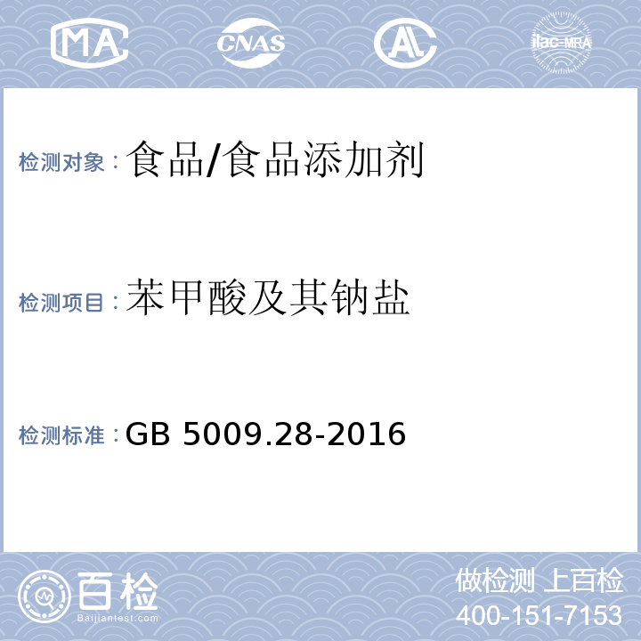 苯甲酸及其钠盐 食品安全国家标准 食品中苯甲酸、山梨酸和糖精钠的测定/GB 5009.28-2016