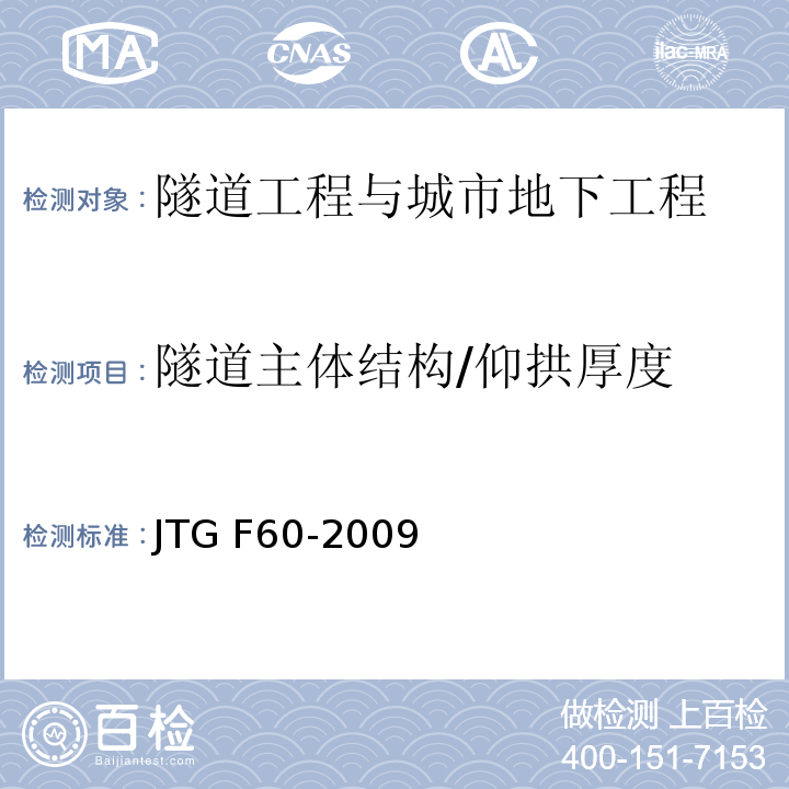 隧道主体结构/仰拱厚度 JTG F60-2009 公路隧道施工技术规范(附条文说明)