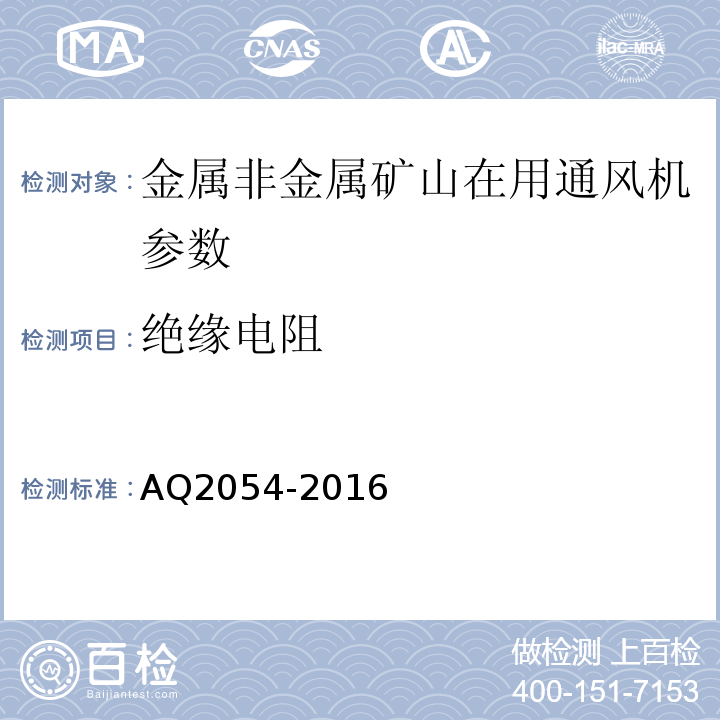 绝缘电阻 AQ2054-2016 金属非金属矿山在用主通风机系统安全检验规范