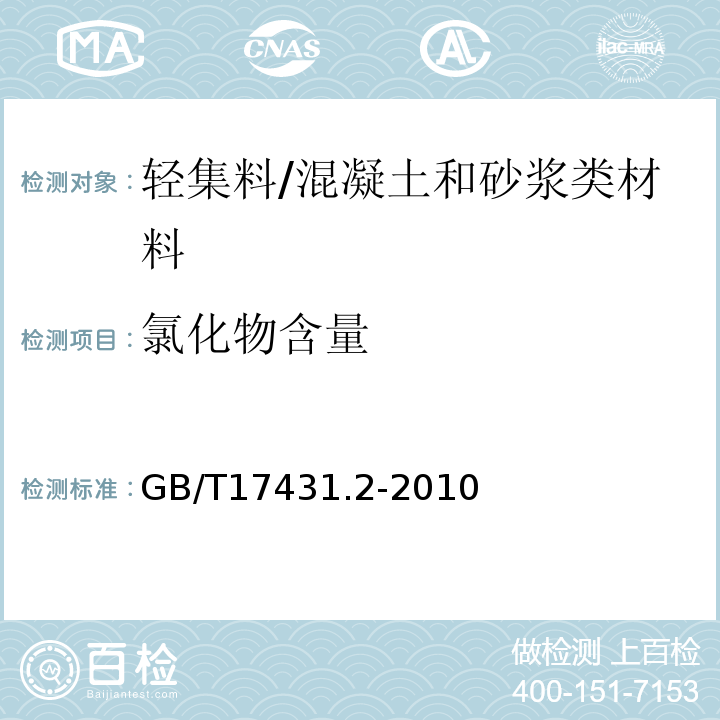 氯化物含量 轻集料及其试验方法第2部分：轻集料试验方法 /GB/T17431.2-2010