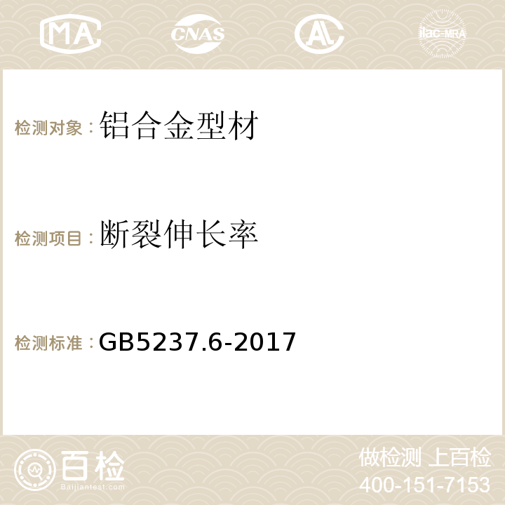 断裂伸长率 铝合金建筑型材 第6部分：隔热型材 GB5237.6-2017