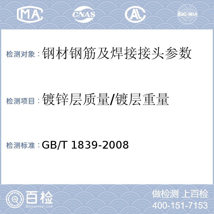 镀锌层质量/镀层重量 钢产品镀锌层质量试验方法 GB/T 1839-2008