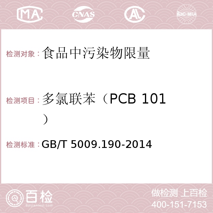 多氯联苯（PCB 101） 食品安全国家标准 食品中指示性多氯联苯含量的测定 GB/T 5009.190-2014