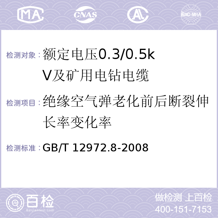 绝缘空气弹老化前后断裂伸长率变化率 矿用橡套软电缆 第8部分：额定电压0.3/0.5kV及矿用电钻电缆GB/T 12972.8-2008