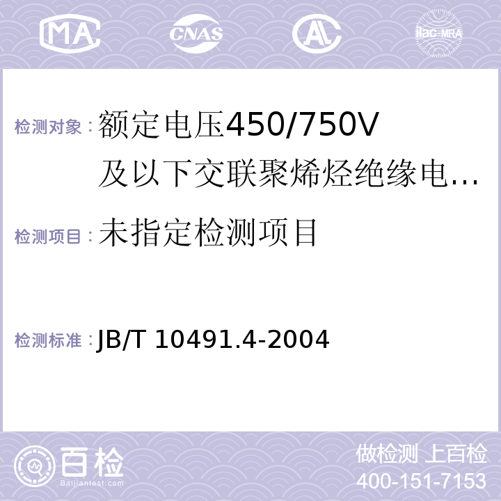 额定电压450/750V及以下交联聚烯烃绝缘电线和电缆 第4部分：耐热150℃交联聚烯烃绝缘电缆  JB/T 10491.4-2004