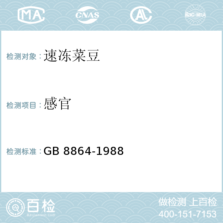 感官 速冻菜豆GB 8864-1988　4.2
