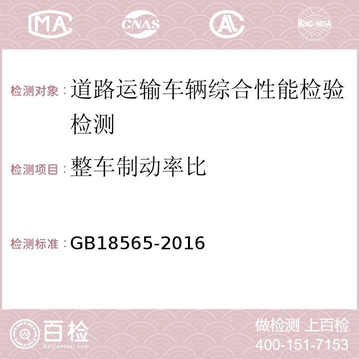 整车制动率比 道路运输车辆综合性能要求和检验方法 GB18565-2016 机动车运行安全技术条件 GB7258—2012