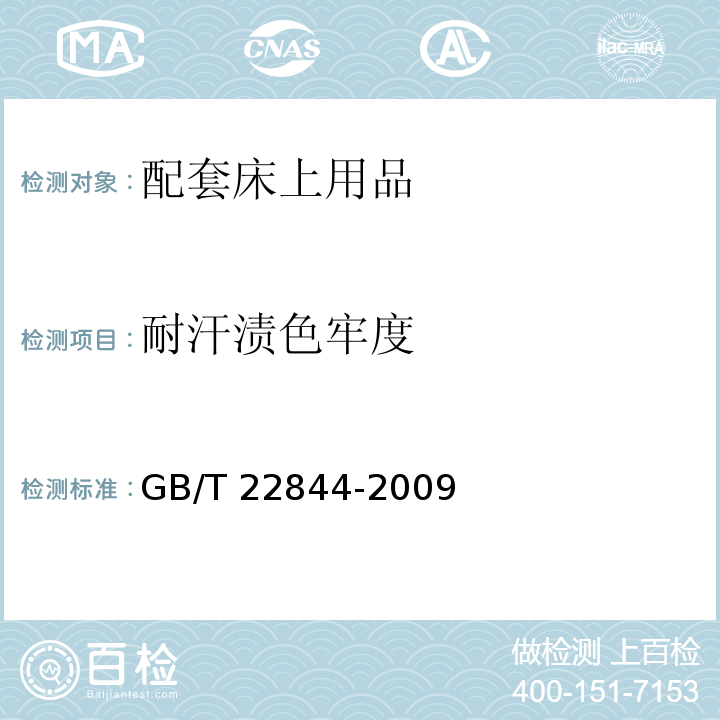 耐汗渍色牢度 配套床上用品GB/T 22844-2009