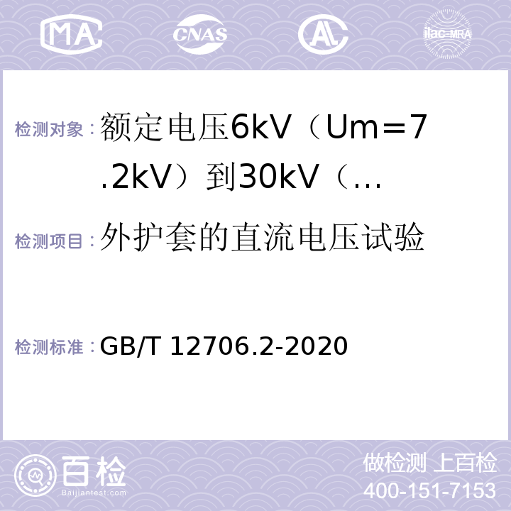 外护套的直流电压试验 额定电压1kV（Um=1.2kV）到35kV（Um=40.5kV）挤包绝缘电力电缆及附件 第2部分：额定电压6kV（Um=7.2kV）到30kV（Um=36kV）电缆GB/T 12706.2-2020