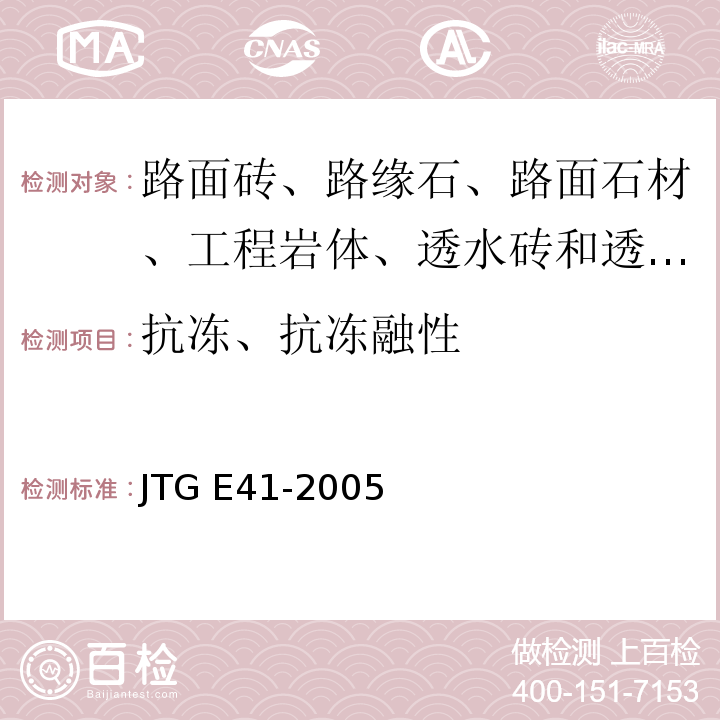 抗冻、抗冻融性 公路工程岩石试验规程JTG E41-2005