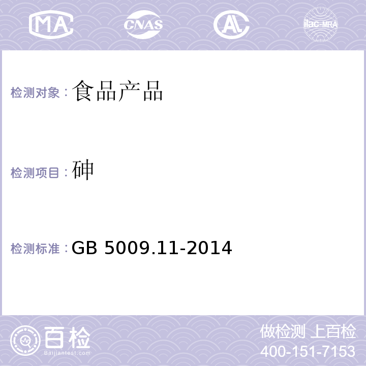 砷 食品安全国家标准 食品中总砷及无机砷的测定 GB 5009.11-2014 第一篇：总砷的测定