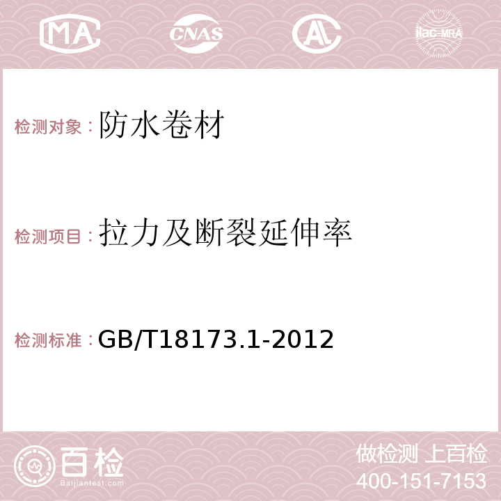 拉力及断裂延伸率 高分子防水材料 第1部分：片材 GB/T18173.1-2012