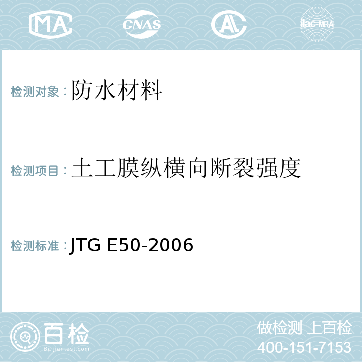 土工膜纵横向断裂强度 JTG E50-2006 公路工程土工合成材料试验规程(附勘误单)