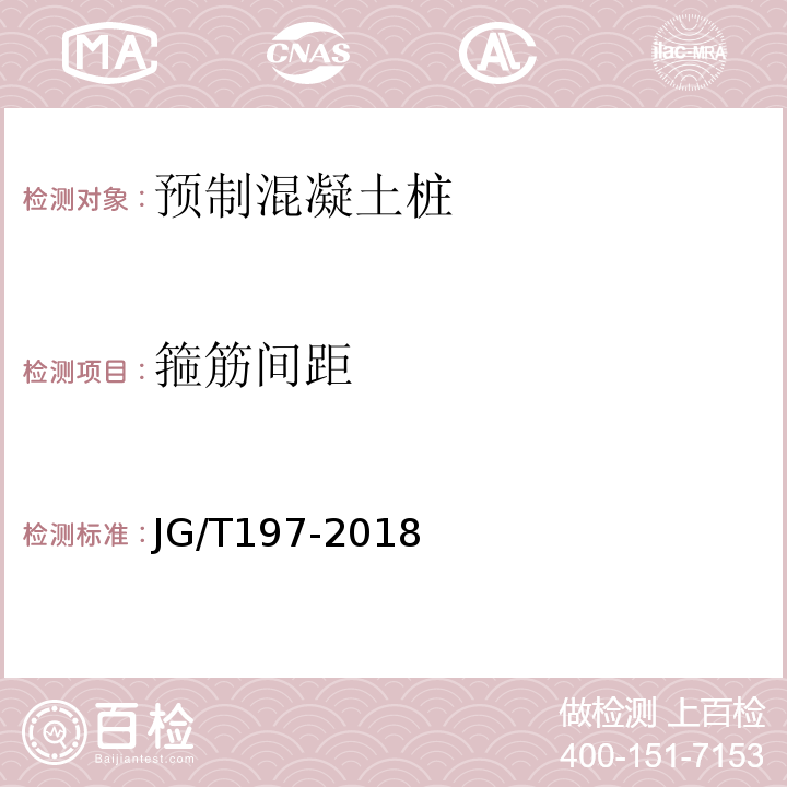 箍筋间距 预应力混凝土空心方桩 JG/T197-2018