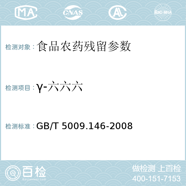 γ-六六六 植物性食品中有机氯和拟除虫菊酯类农药多种残留量的测定 GB/T 5009.146-2008