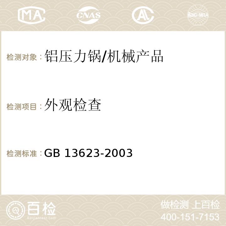 外观检查 铝压力锅安全及性能要求/GB 13623-2003